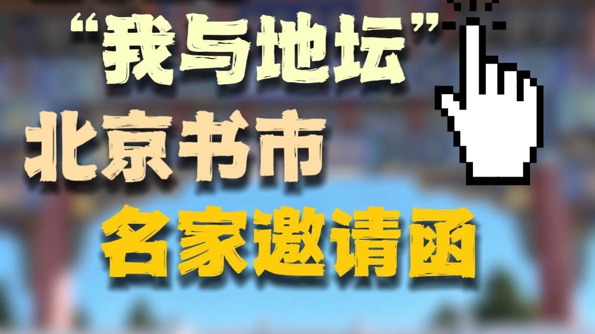 众多作家齐聚地坛书市 众多作家齐聚地坛书市