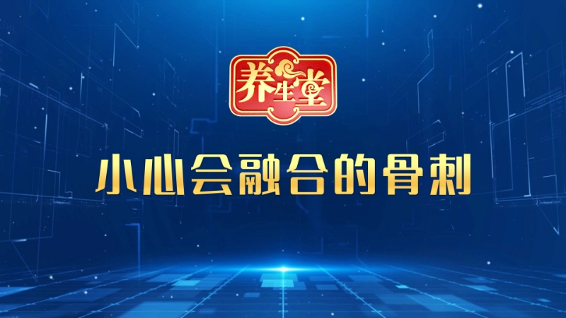 小心会融合的骨刺