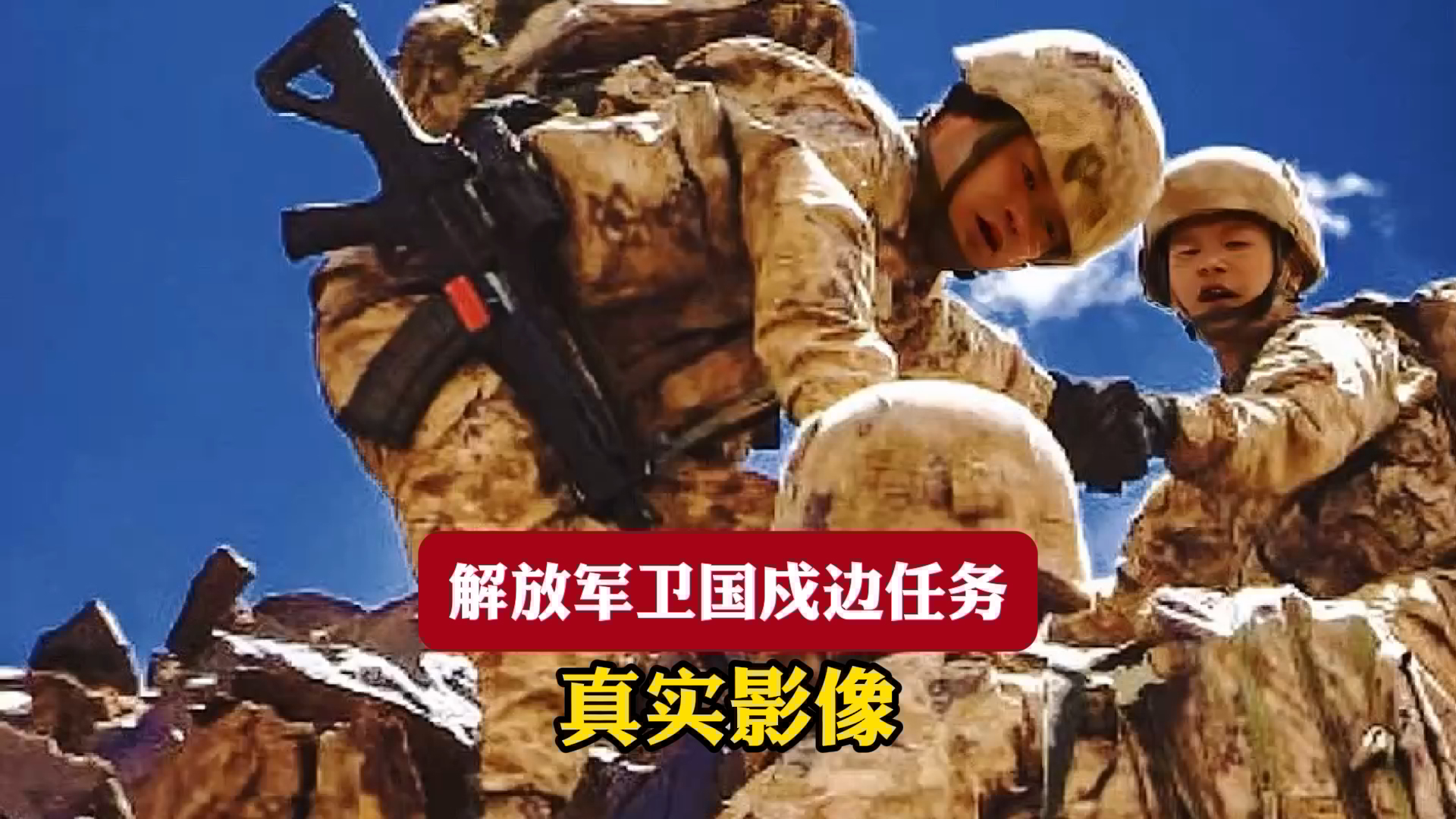 解放军卫国戍边任务 真实影像