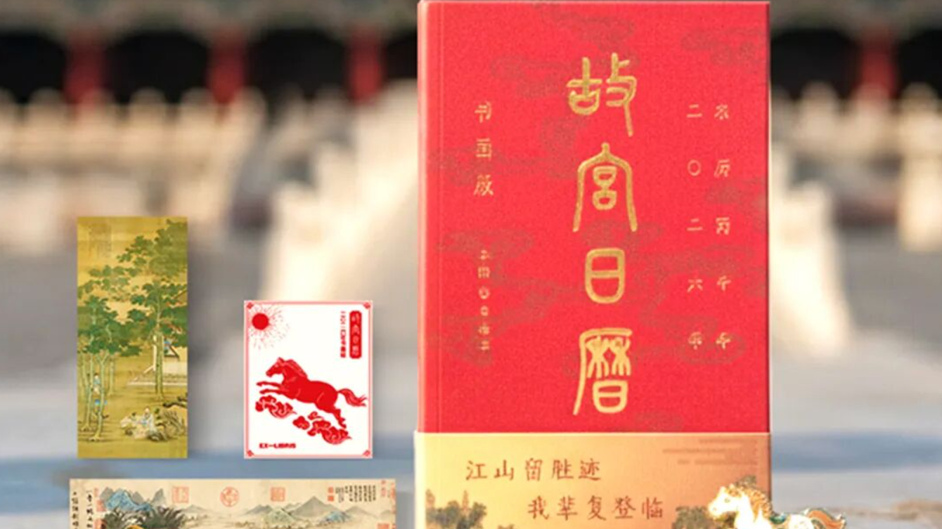 2026年《故宫日历》同步首发！一页一诗画，四季藏风华！