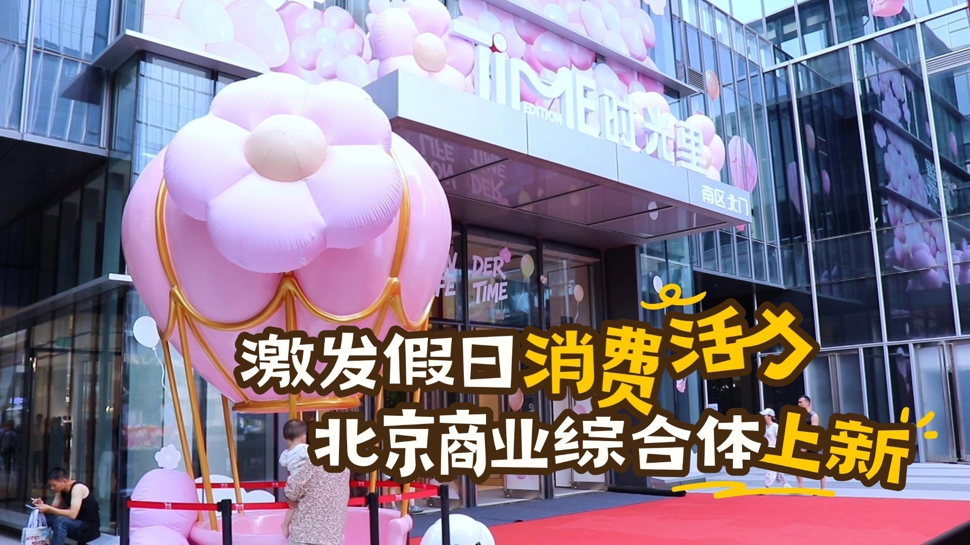 激发假日消费活力 北京商业综合体上新 激发假日消费活力 北京商业综合体上新
