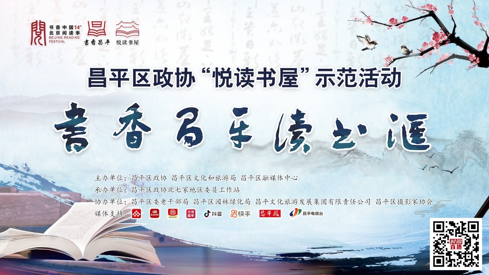昌平区政协委员“悦读书屋”示范活动
