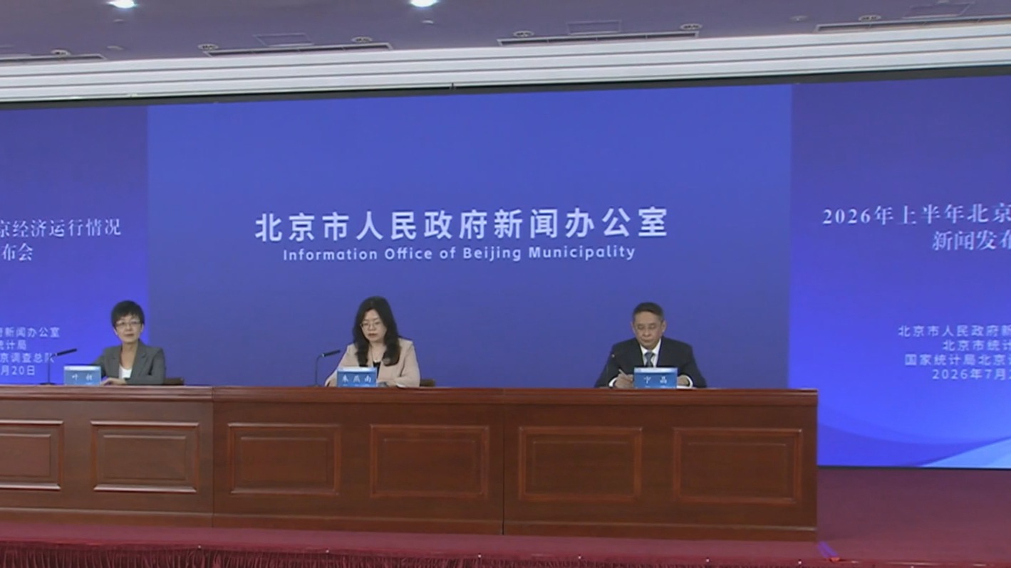 固本增效筑韧性 向新向优聚势能 北京市上半年GDP同比增长5.4%