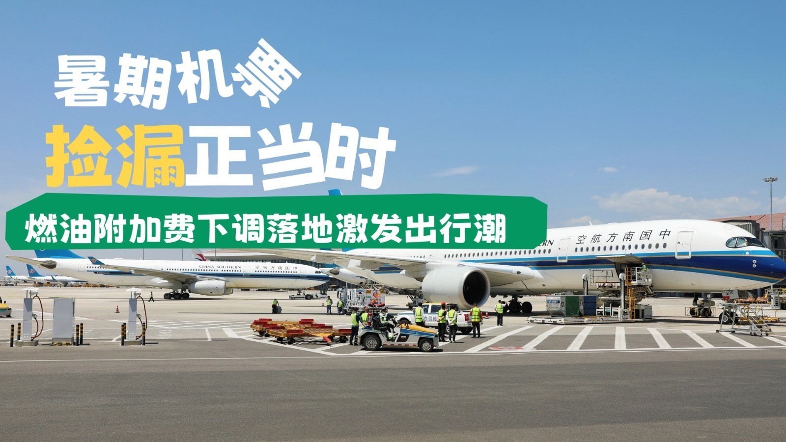 暑期机票“捡漏”正当时 燃油附加费下调落地激发出行潮