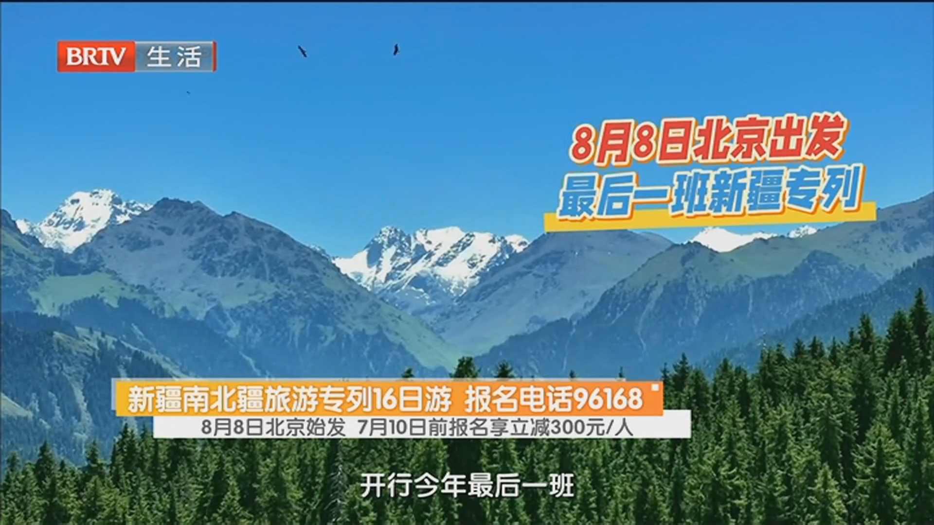 新疆南北疆旅游专列16日游 报名电话96168 8月8日北京始发 7月10日前报名享立减300元/人 新疆南北疆旅游专列16日游 报名电话96168 8月8日北京始发 7月10日前报名享立减300元/人