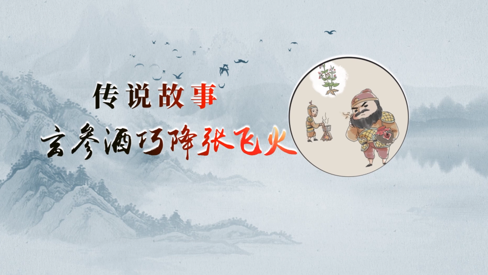 16.“玄参酒巧降张飞火” ——中药传说故事