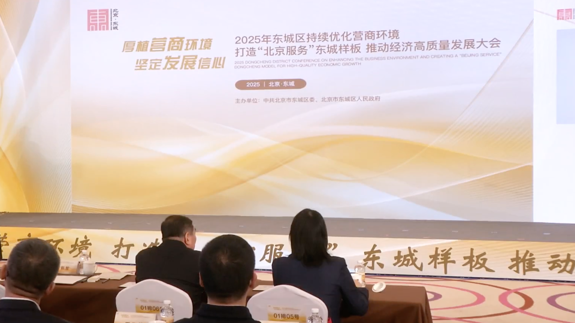 跑好新年开局“第一棒”｜东城区举办2025年推动经济高质量发展大会