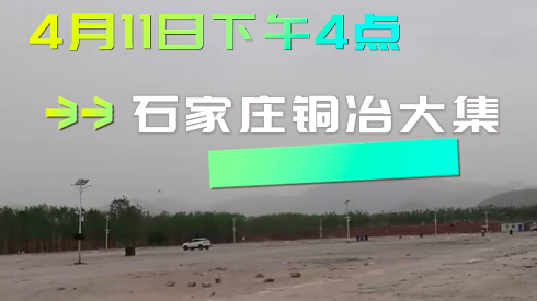 石家庄铜冶大集 收摊回家避大风