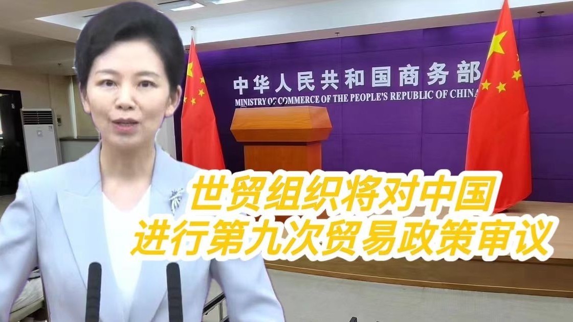 商务部：世贸组织将对中国进行第九次贸易政策审议_北京时间
