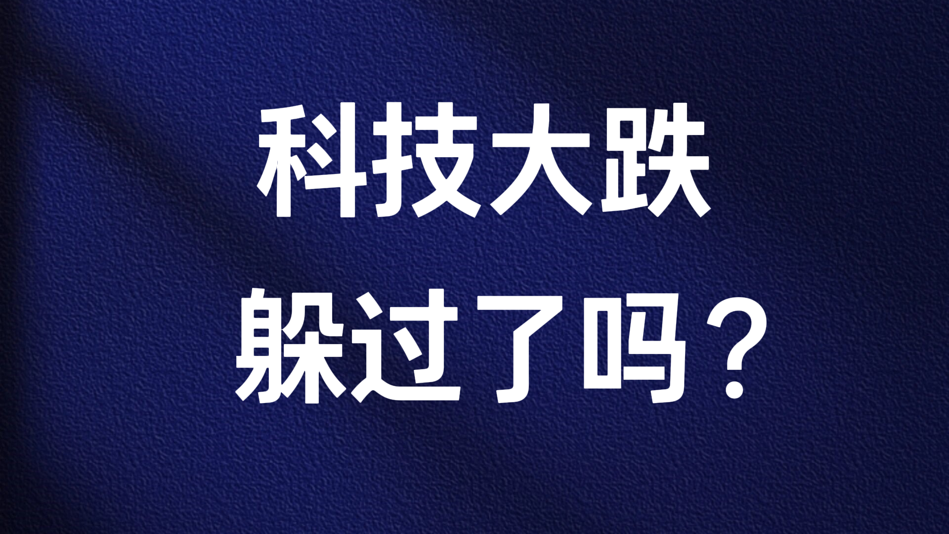武杰：科技大跌 躲过了吗？