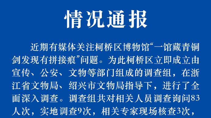 绍兴一博物馆青铜剑疑似拼接，官方通报