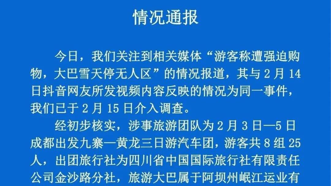 “游客称遭强迫购物,大巴雪天停无人区” 成都官方通报 “游客称遭强迫购物,大巴雪天停无人区” 成都官方通报