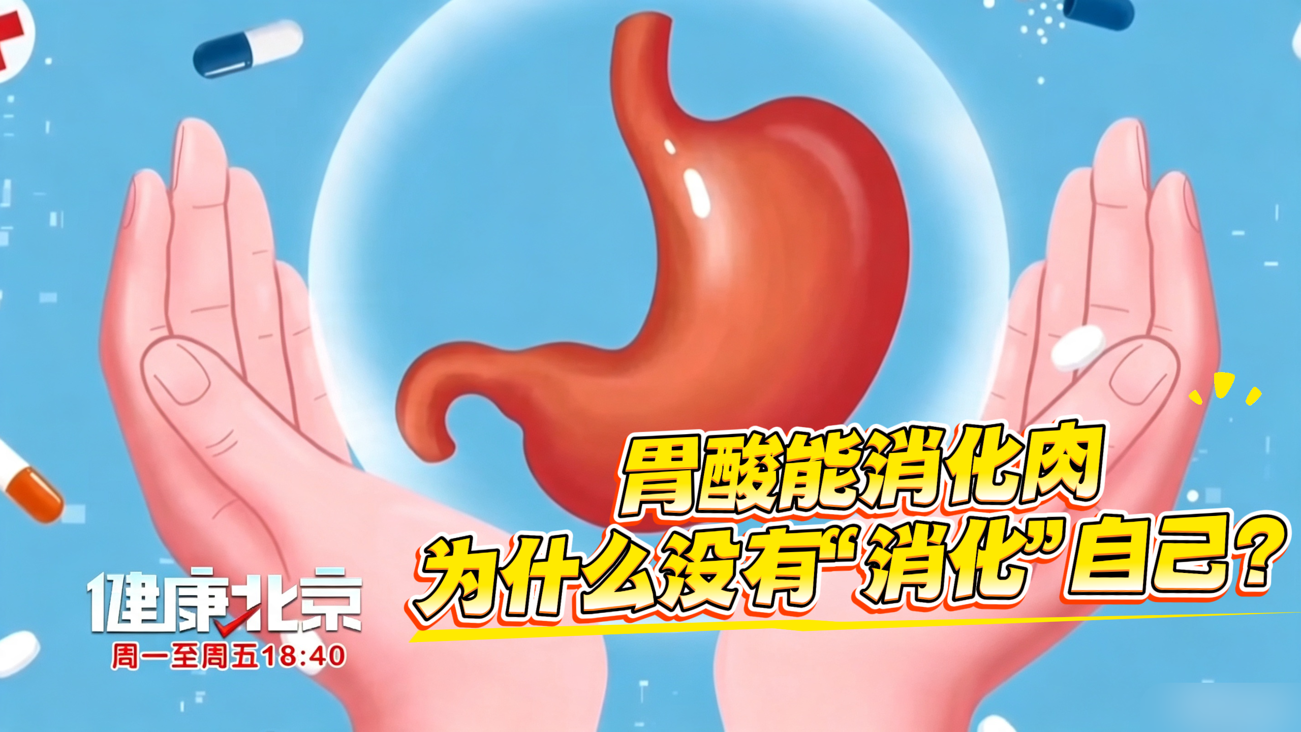 胃酸能消化肉，为什么没有“消化”自己？