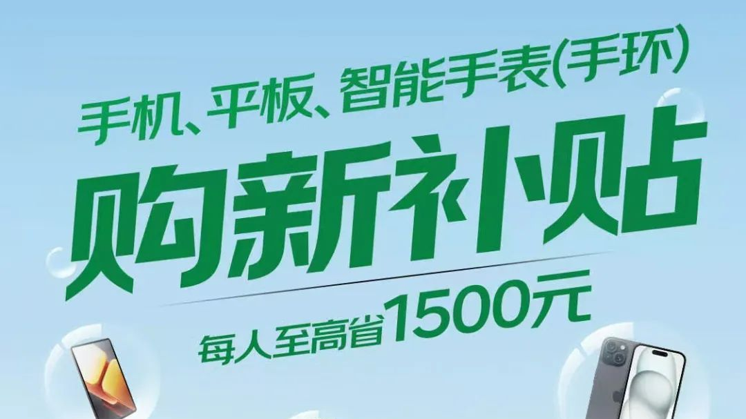 北京购买手机等数码产品可享补贴，最高500元，细则解读来了！
