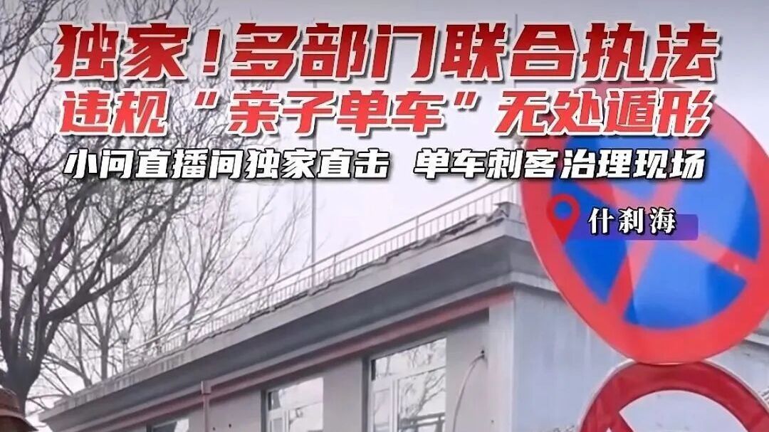 亲子单车“刺客”再现北京?联合查处!12家经营主体被立案...... 亲子单车“刺客”再现北京?联合查处!12家经营主体被立案......