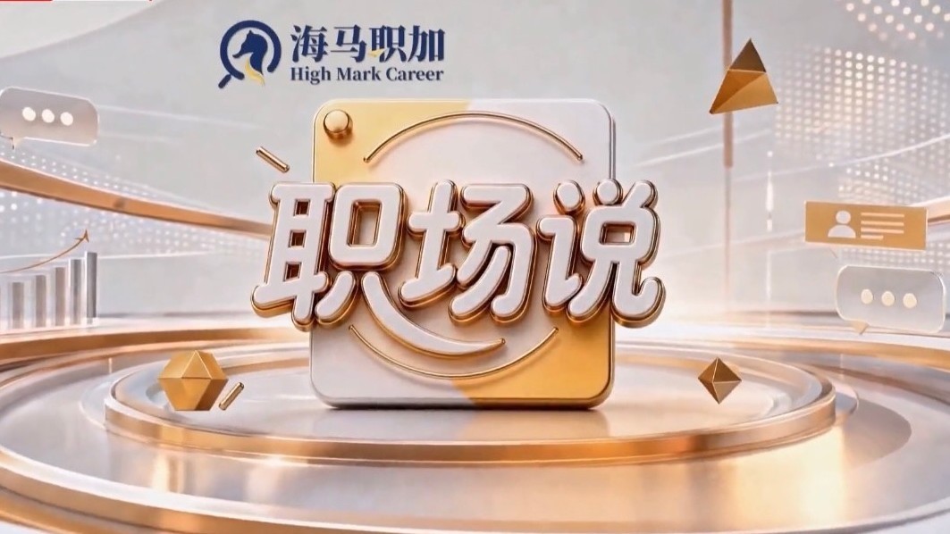 职场说——海内外学生择业 · 告别困惑与焦虑 职场说——海内外学生择业 · 告别困惑与焦虑