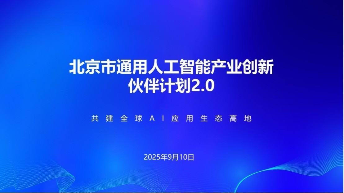 《北京市通用人工智能产业创新伙伴计划2.0》正式对外发布
