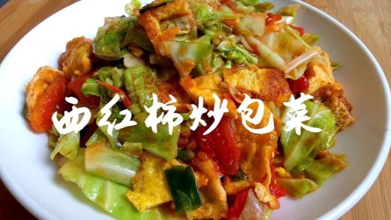 大厨教你包菜炒西红柿的家常做法,老少皆宜