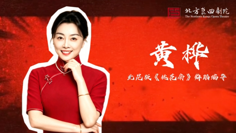 北昆新版《桃花扇》主创说——舞蹈编导 黄桦篇