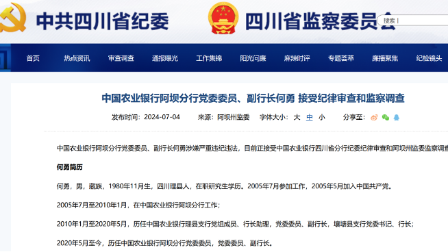 突发！农行阿坝分行副行长，被查