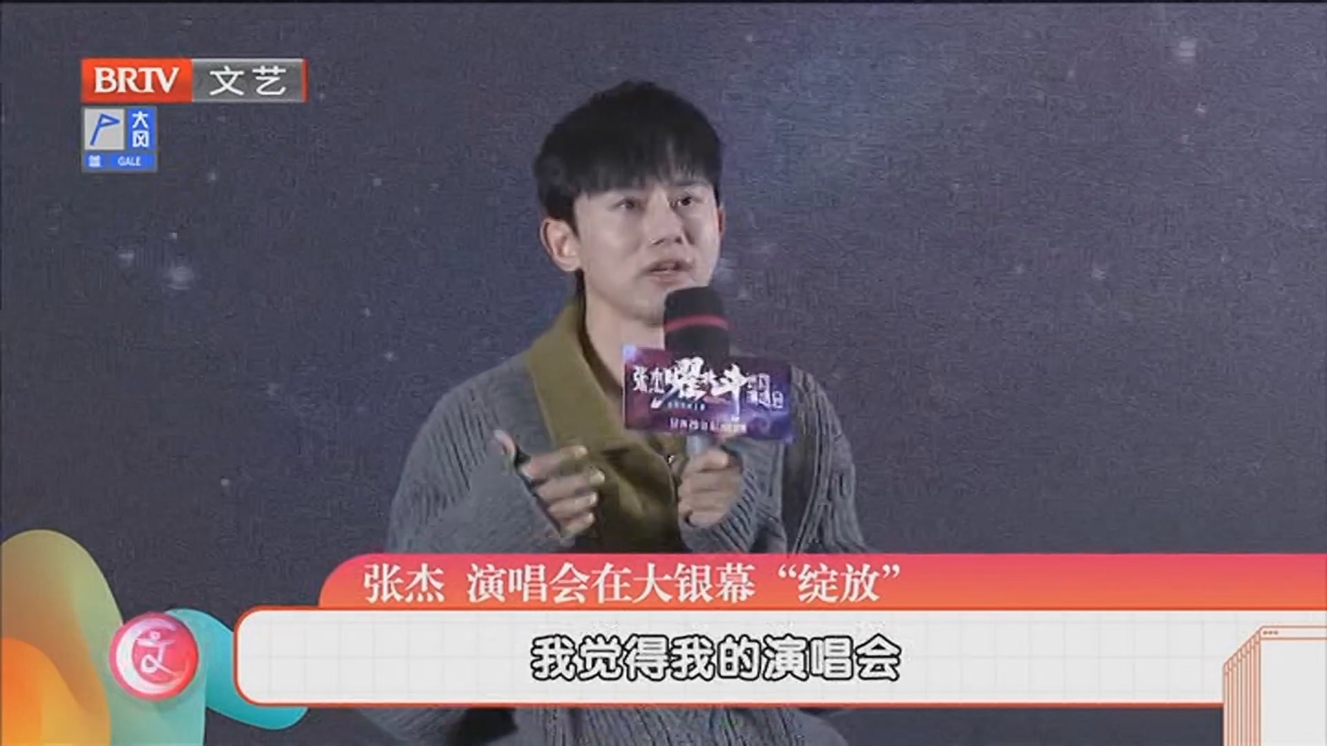 《每日文艺播报》20241220张杰：演唱会在大银幕“绽放”