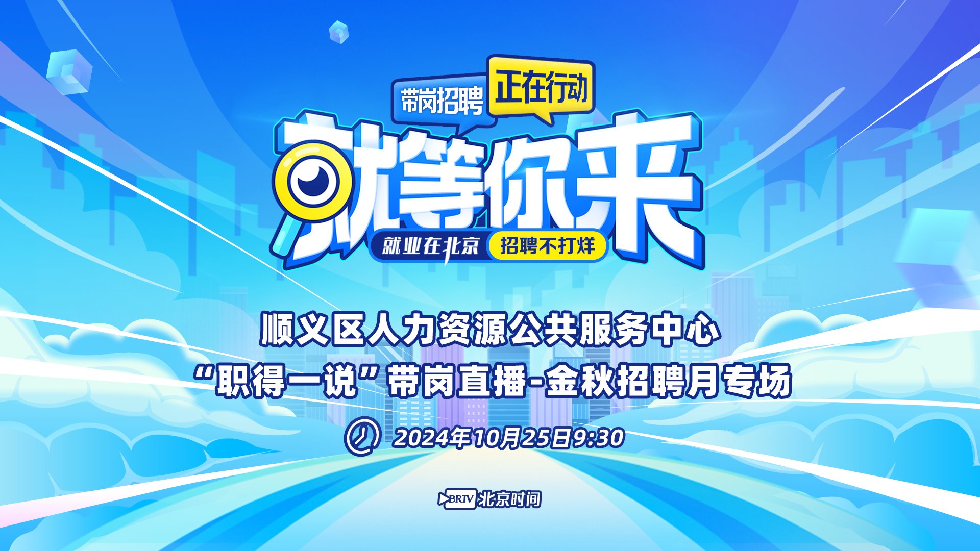 就等你来：顺义区“职得一说”金秋招聘月专场带岗直播