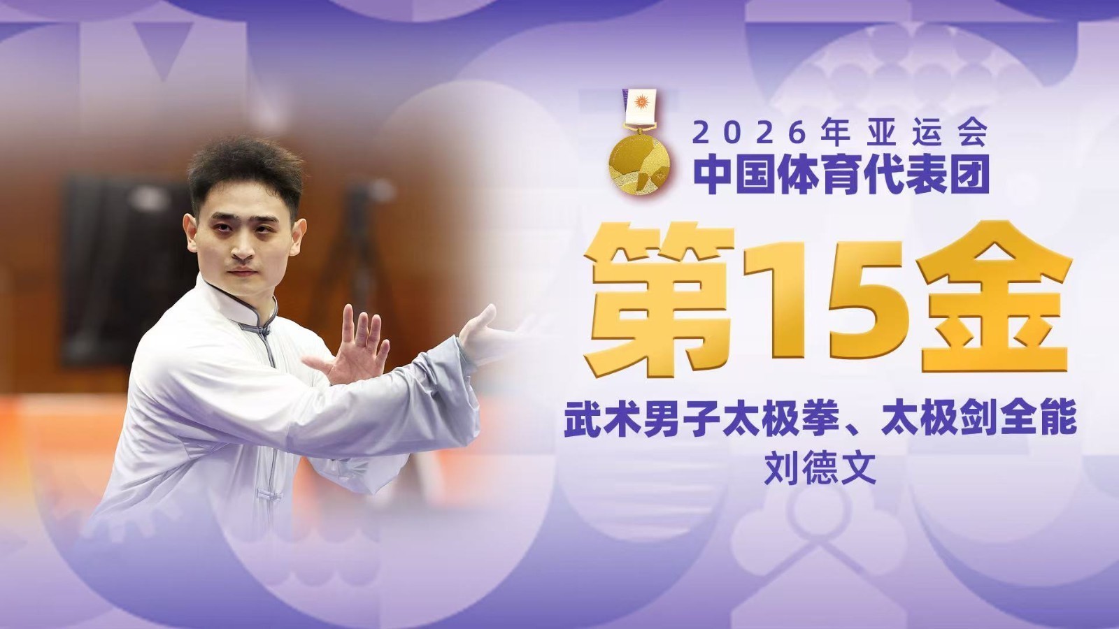 金牌时刻 | 中国代表团亚运会第十五金！武术男子太极拳太极剑全能金牌