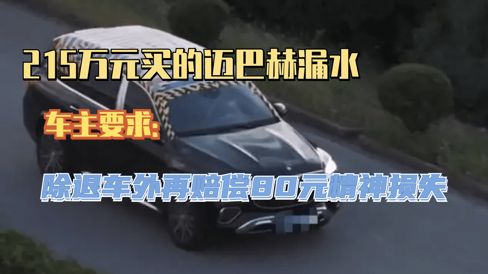 215万元买的迈巴赫漏水，车主要求除退车外再赔偿80元精神损失