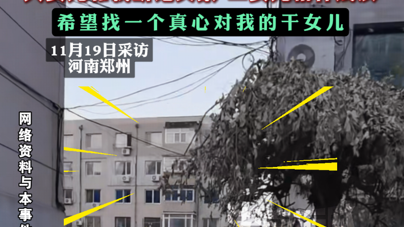 75岁阿姨全网求认干女儿！愿意出一套房 每月三千元和其余财产