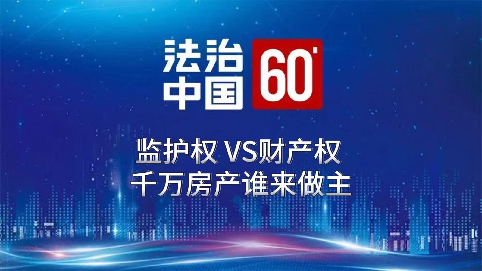 监护权VS财产权 千万房产谁来做主
