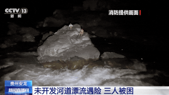 贵州3人河道惊魂!“野漂”不要钱但它要命啊…… 贵州3人河道惊魂!“野漂”不要钱但它要命啊……