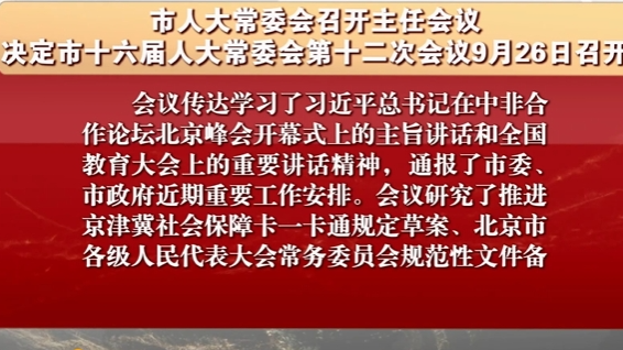 市人大常委会决定市十六届人大常委会第十二次会议9月26日召开