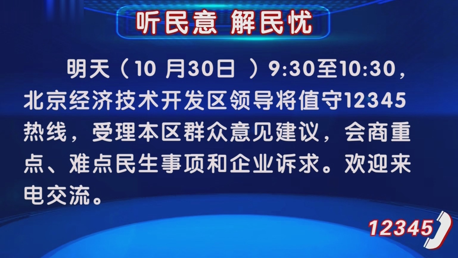 “听民意 解民忧”第十季活动继续