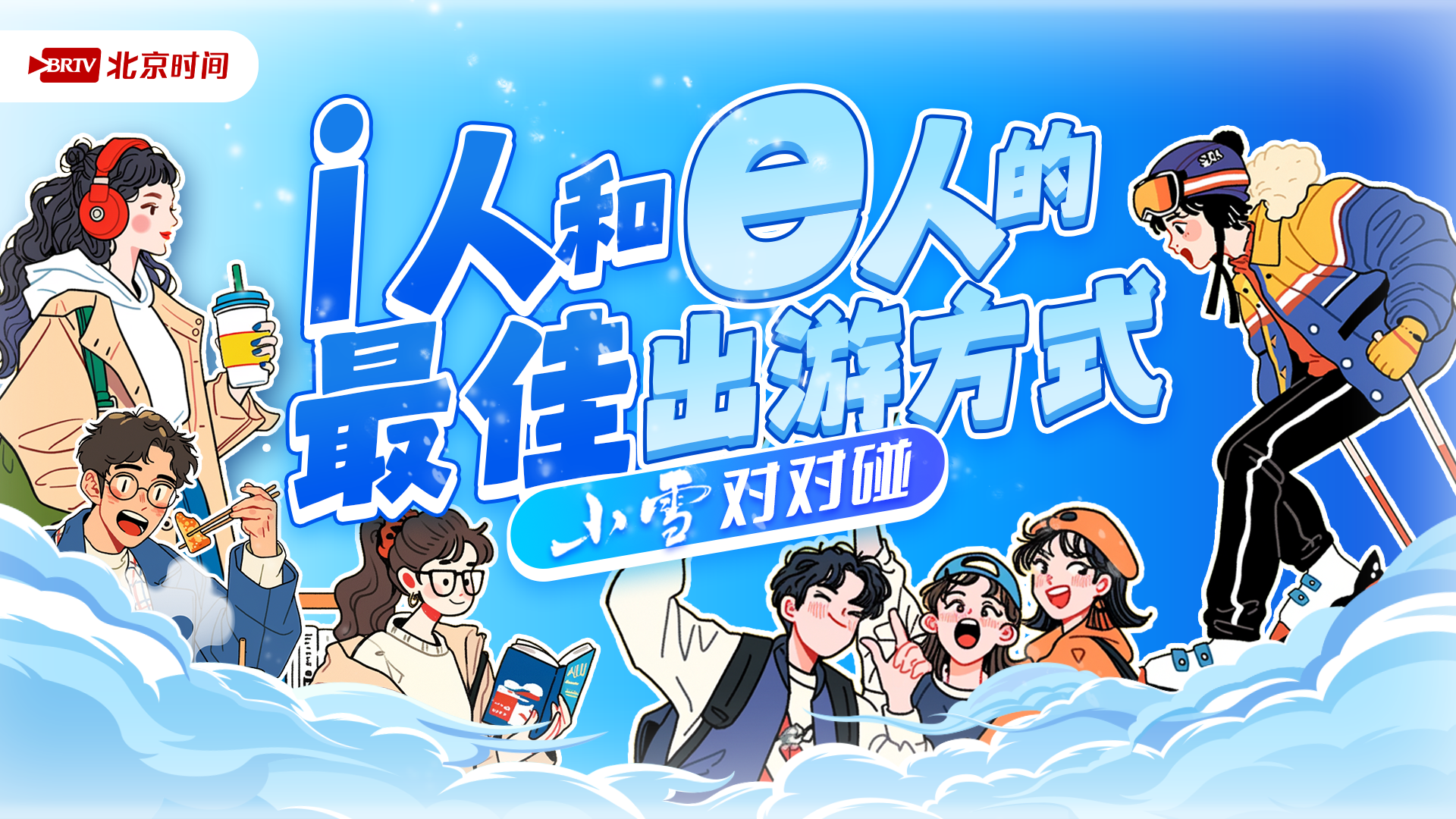 今日小雪｜e起嗨还是i独美？你的冬日pick是哪个？