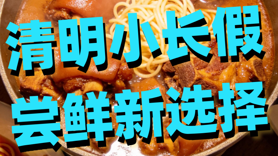 清明小长假，尝鲜新选择