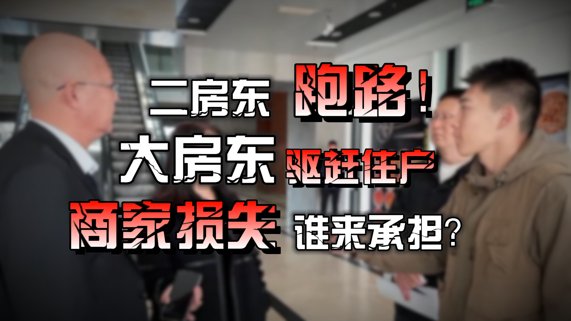 二房东跑路 大房东驱赶住户！商家损失谁来承担？_北京时间