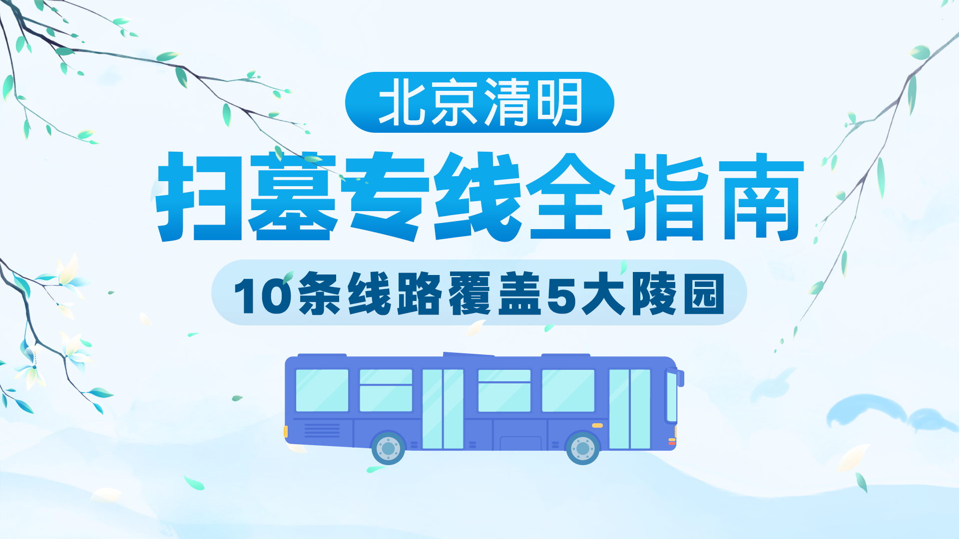 清明祭扫必看！北京开通10条清明扫墓公交专线