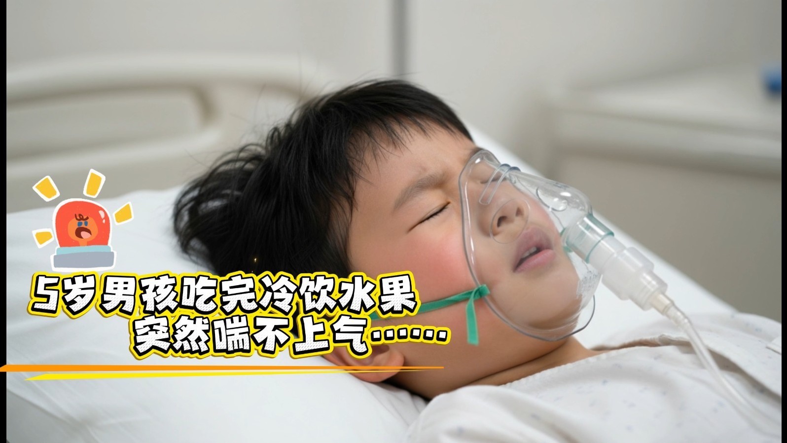 5岁男孩吃完冷饮水果，突然喘不上气……