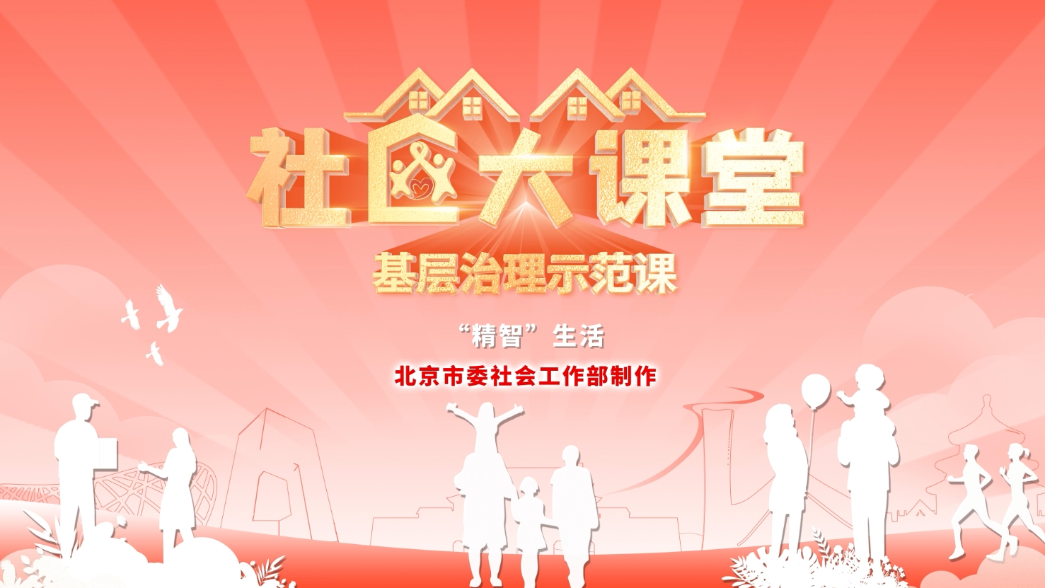 社区大课堂基层治理示范课 第三期：《“精智”生活》先导片