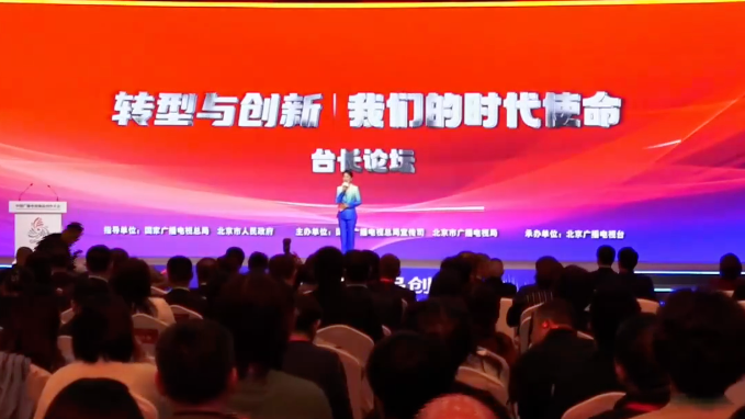 首届中国广播电视精品创作大会台长论坛举办