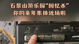 梦回青春！石景山游乐园即将上演“回忆杀”