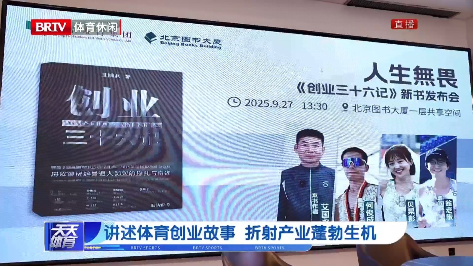 讲述体育创业故事  折射产业蓬勃生机