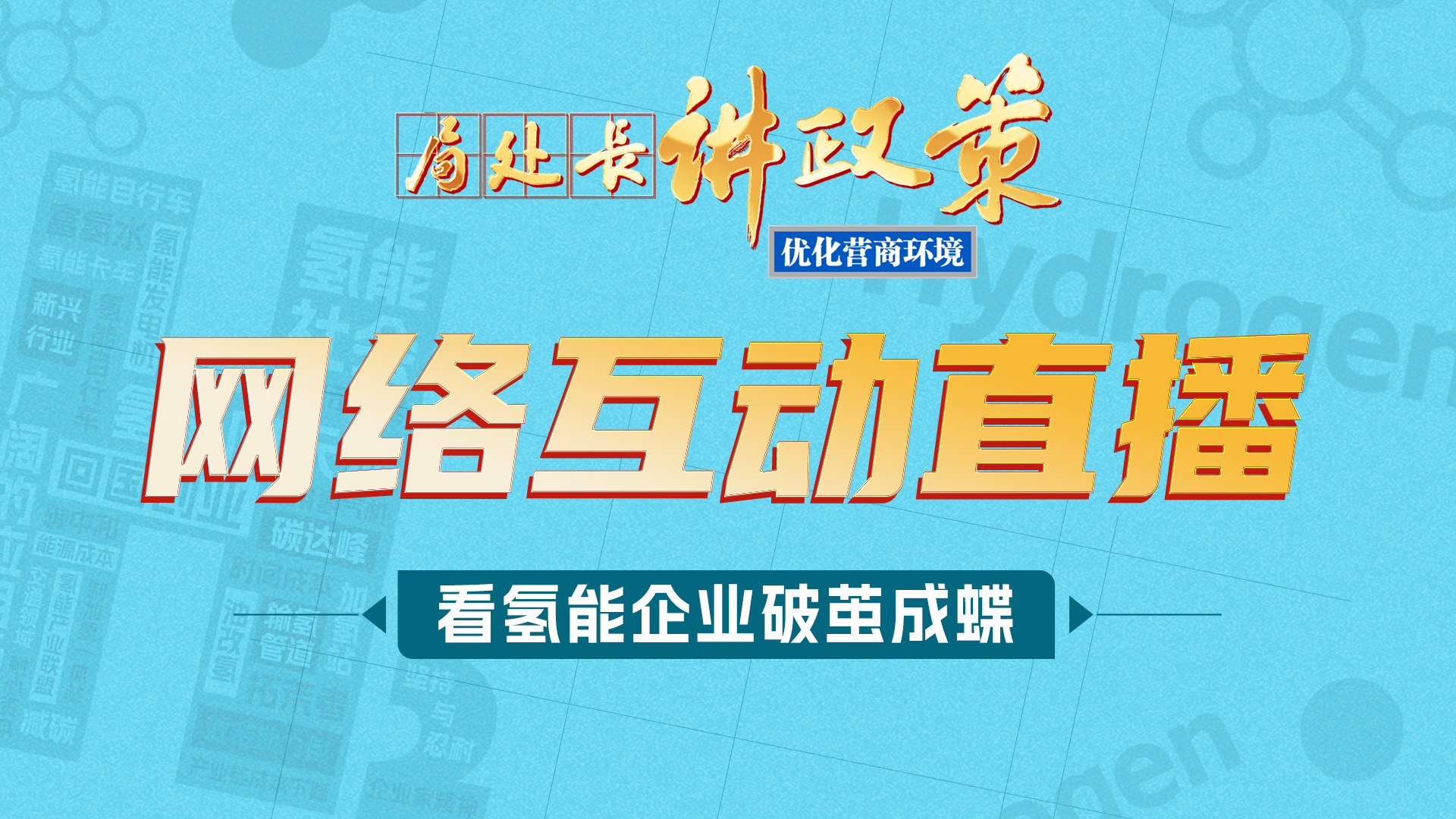 《局处长讲政策》网络互动直播第二期:直面氢能企业发展难题 《局处长讲政策》网络互动直播第二期:直面氢能企业发展难题