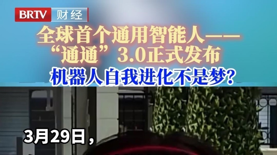 全球首个通用智能人——“通通”3.0正式发布 机器人自我进化不是梦? 全球首个通用智能人——“通通”3.0正式发布 机器人自我进化不是梦?