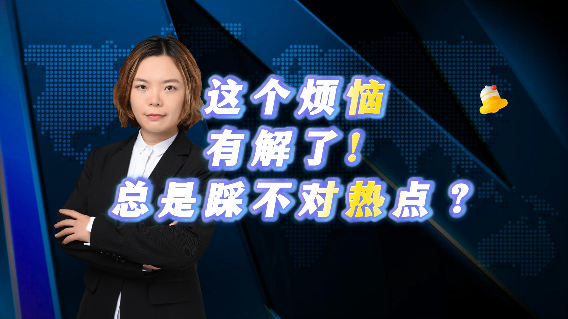 这个烦恼有解了!总是踩不对热点? 这个烦恼有解了!总是踩不对热点?