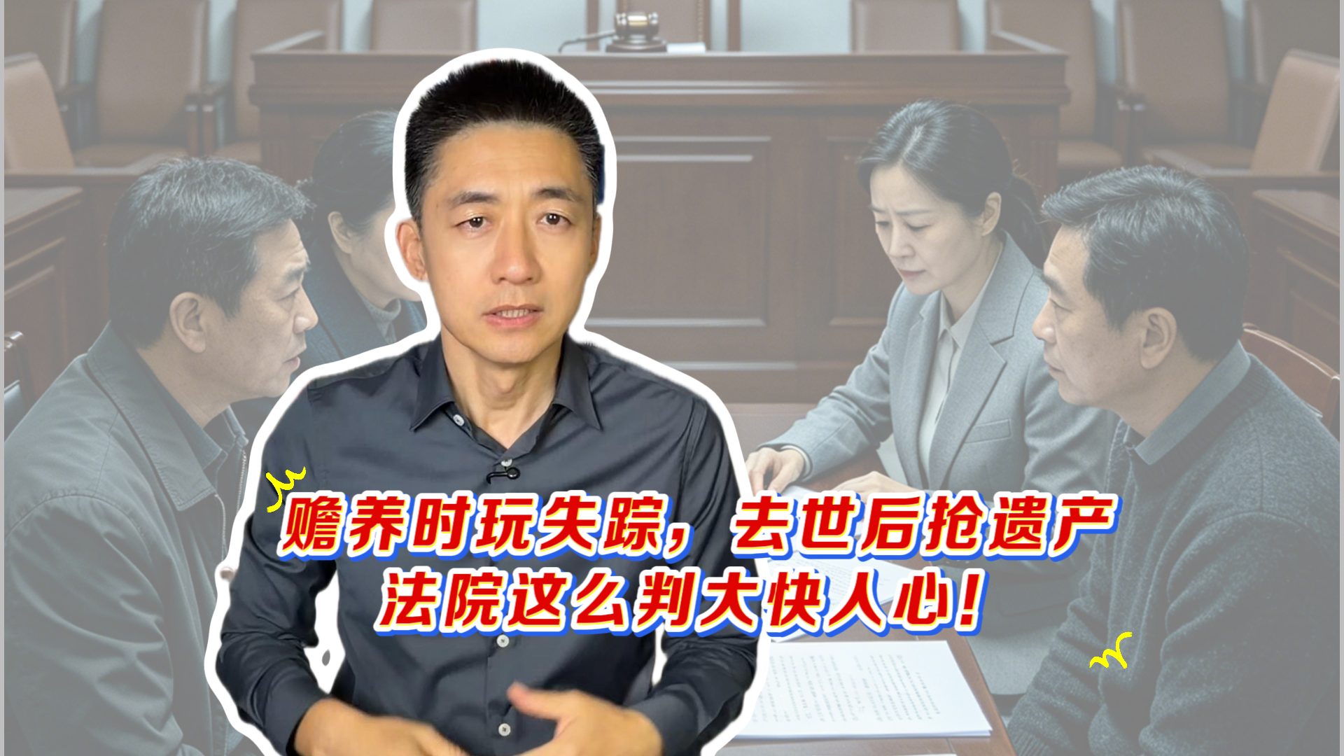 时间锐评｜赡养时玩失踪，去世后抢遗产：法院这么判大快人心！