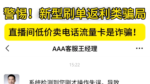 警惕！新型刷单返利类骗局！ #直播间 #流量卡 #底价