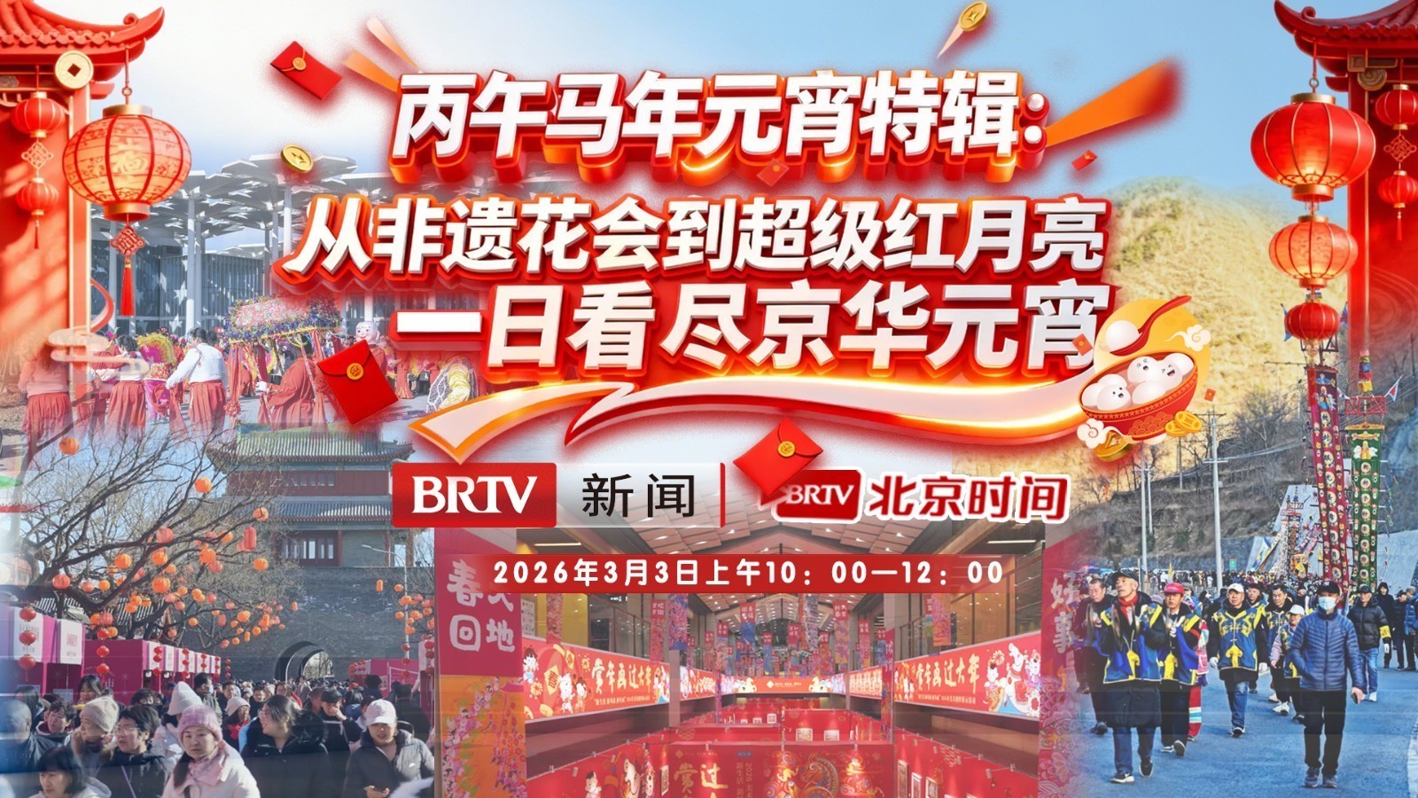 从非遗花会到超级红月亮 一日看尽京华元宵