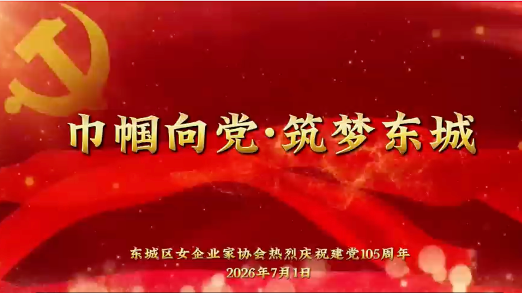 《巾帼向党·筑梦东城》