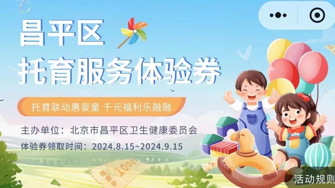 近四成家长持续留园!昌平区首期“托育消费体验券”获市民好评 近四成家长持续留园!昌平区首期“托育消费体验券”获市民好评